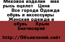 Меховое изделие , мех рысь/оцелот › Цена ­ 23 000 - Все города Одежда, обувь и аксессуары » Женская одежда и обувь   . Крым,Бахчисарай